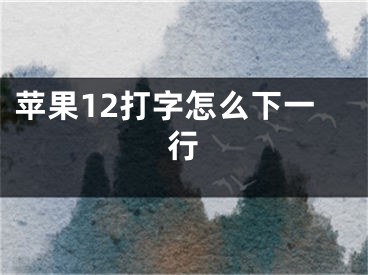 蘋果12打字怎么下一行