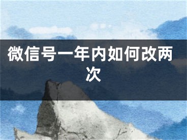 微信號一年內(nèi)如何改兩次