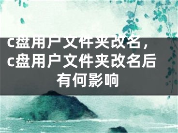 c盤用戶文件夾改名，c盤用戶文件夾改名后有何影響