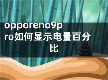 opporeno9pro如何顯示電量百分比