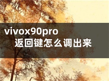 vivox90pro返回鍵怎么調出來