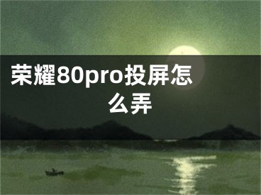 榮耀80pro投屏怎么弄