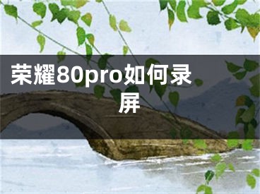 榮耀80pro如何錄屏