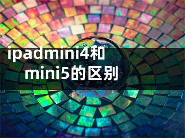 ipadmini4和mini5的區(qū)別