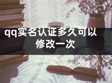 qq實(shí)名認(rèn)證多久可以修改一次