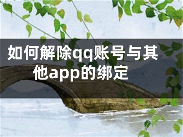 如何解除qq賬號(hào)與其他app的綁定