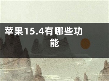 蘋果15.4有哪些功能