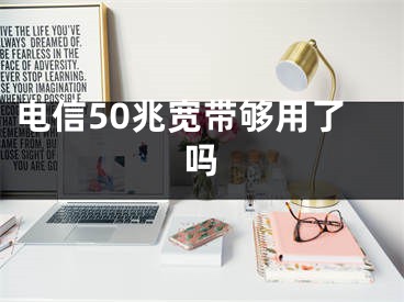 電信50兆寬帶夠用了嗎