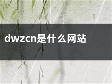 dwzcn是什么網(wǎng)站