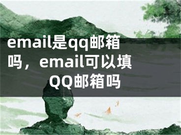 email是qq郵箱嗎，email可以填QQ郵箱嗎