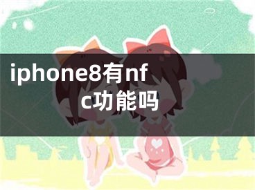 iphone8有nfc功能嗎