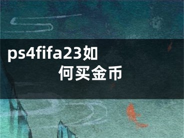 ps4fifa23如何買金幣