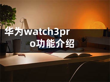 華為watch3pro功能介紹