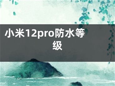 小米12pro防水等級