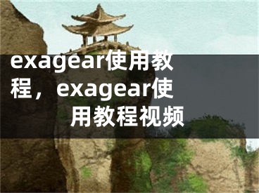 exagear使用教程，exagear使用教程視頻