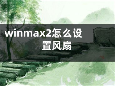 winmax2怎么設(shè)置風(fēng)扇