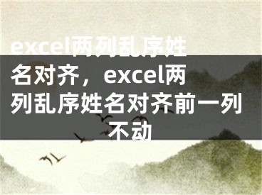 excel兩列亂序姓名對齊，excel兩列亂序姓名對齊前一列不動