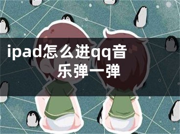 ipad怎么進(jìn)qq音樂彈一彈