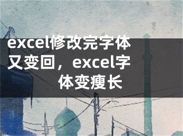 excel修改完字體又變回，excel字體變瘦長