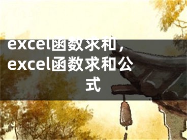 excel函數求和，excel函數求和公式