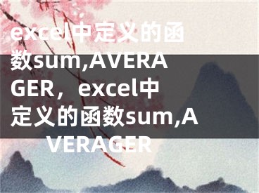 excel中定義的函數(shù)sum,AVERAGER，excel中定義的函數(shù)sum,AVERAGER