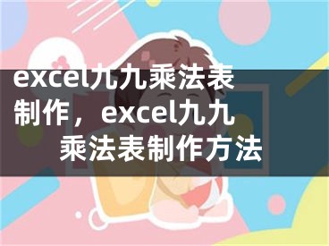 excel九九乘法表制作，excel九九乘法表制作方法