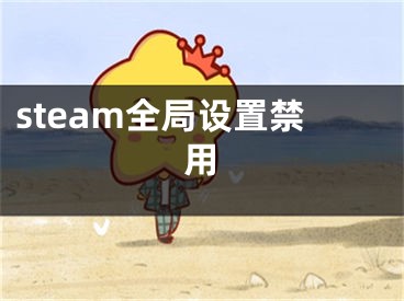 steam全局設(shè)置禁用