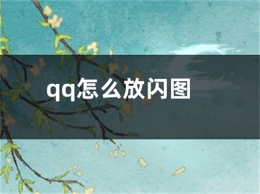 qq怎么放閃圖