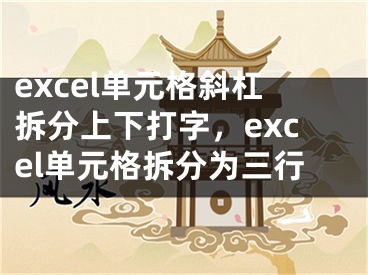 excel單元格斜杠拆分上下打字，excel單元格拆分為三行