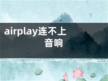 airplay連不上音響