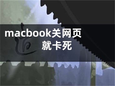 macbook關(guān)網(wǎng)頁就卡死