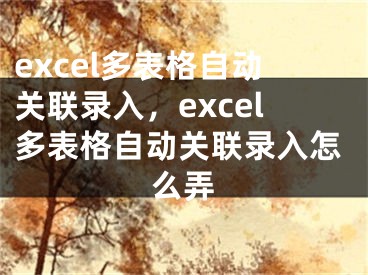 excel多表格自動(dòng)關(guān)聯(lián)錄入，excel多表格自動(dòng)關(guān)聯(lián)錄入怎么弄