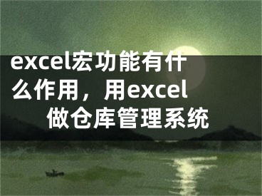 excel宏功能有什么作用，用excel做倉庫管理系統(tǒng)