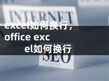 excel如何換行，office excel如何換行