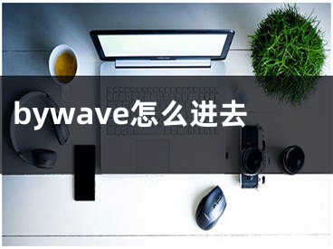 bywave怎么進(jìn)去