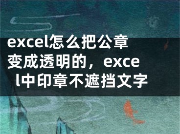 excel怎么把公章變成透明的，excel中印章不遮擋文字