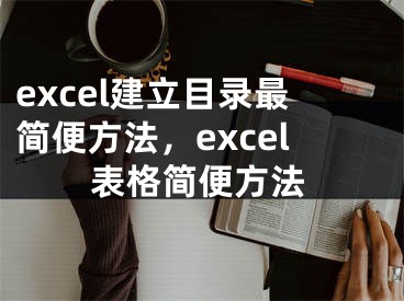 excel建立目錄最簡便方法，excel表格簡便方法