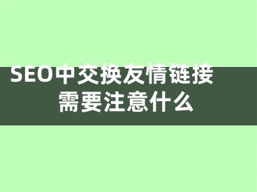 SEO中交換友情鏈接需要注意什么