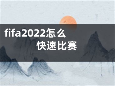 fifa2022怎么快速比賽