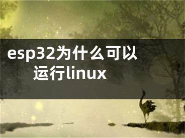 esp32為什么可以運行l(wèi)inux