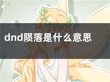 dnd隕落是什么意思