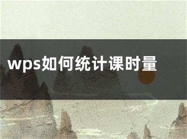 wps如何統(tǒng)計(jì)課時(shí)量