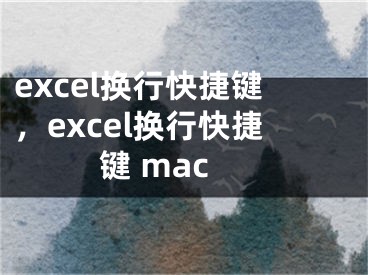 excel換行快捷鍵，excel換行快捷鍵 mac