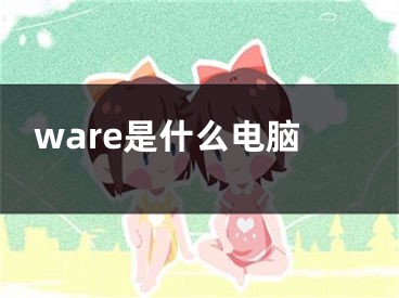 ware是什么電腦