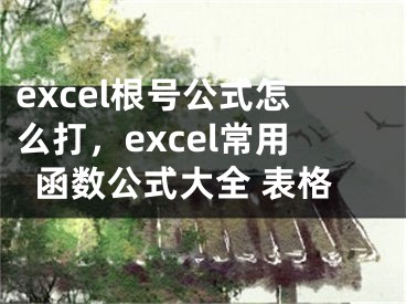 excel根號(hào)公式怎么打，excel常用函數(shù)公式大全 表格