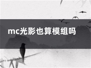 mc光影也算模組嗎