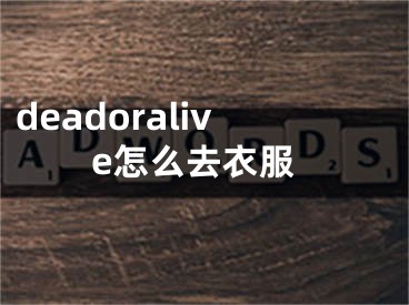 deadoralive怎么去衣服