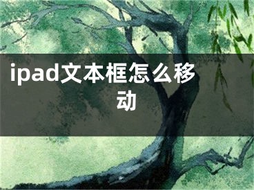 ipad文本框怎么移動(dòng)