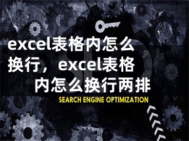 excel表格內(nèi)怎么換行，excel表格內(nèi)怎么換行兩排