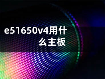 e51650v4用什么主板